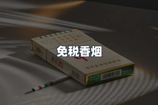 免税香烟